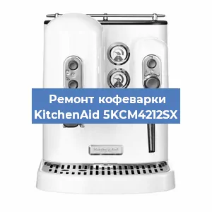 Замена счетчика воды (счетчика чашек, порций) на кофемашине KitchenAid 5KCM4212SX в Перми